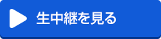 生中継を見る